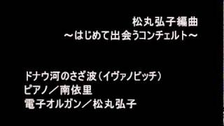 ドナウ河のさざ波（イヴァノビッチ）／編曲：松丸弘子 [upl. by Atiuqes846]