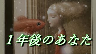 【吉報✨】１年後のあなた【予兆🌈】 [upl. by Cindra33]