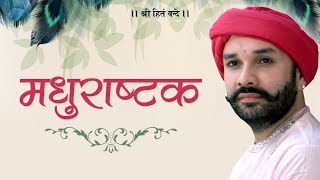 मधुराष्टकम्  श्री वल्लभाचार्य महाप्रभु वाणी  भाव  श्रीहित अम्बरीष जी [upl. by Ahtis]