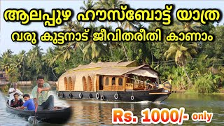 Alappuzha Houseboat Tour Kerala  Lifestlye of Alleppey  ആലപ്പുഴ ഹൗസ്ബോട്ട് യാത്ര  Travel Vlog [upl. by Retse806]