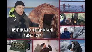 Обзор палатки с печкой и мобильной бани на льду реки Волги [upl. by Atsuj]