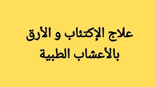 علاج الإكتئاب و الأرق بالأعشاب الطبية نبته لم يتحدث عنها أحد من قبل 🤯🌿 [upl. by Notlit948]