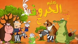 نشيد حروف الهجاء  تعليم الطفل الحروف العربية  حروف الهجاء للاطفال [upl. by Viridis952]