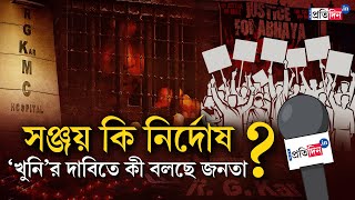 RG Kar Case Kolkatas Public Opinion After RG Kar Prime Accused Sanjay Roy Claimed He Was Framed [upl. by Ive124]