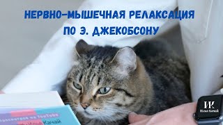 Нервномышечная релаксация по Э Джекобсону  Илья Качай [upl. by Alidis]