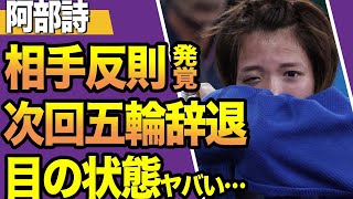 【悲報】阿部詩が精神崩壊から立ち直れず…次回五輪’辞退”か！相手の反則行為が発覚した真相や失明寸前の目の状態に驚きを隠せない！！【柔道】【パリ五輪】 [upl. by Estus]