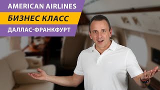 Полет ДАЛЛАС  ФРАНКФУРТ бизнес классом American Airlines American Airlines Business DFW Frankfurt [upl. by Crim]