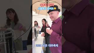 2024 보은 대추축제 대추차☕️ 또 마시러 왔어요😝 [upl. by Wyndham]