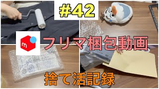 【メルカリ梱包】捨て活で売れたものをひたすら梱包！【30代捨て活】 [upl. by Milda]