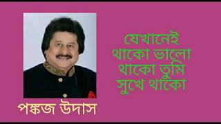 যেখানেই থাকো ভালো থাকো তুমি  Jekhanei Thako Valo Thako Tumi  পঙ্কজ উদাস  Pankaj Udas [upl. by Feliza]