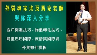 外贸询盘回复技巧阿里巴巴国际站操作技巧客户开发技巧埃及马克老师 [upl. by Allyn]