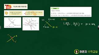 개념쎈 수학상 개념141 직선에 대한 대칭이동1 [upl. by Puklich]