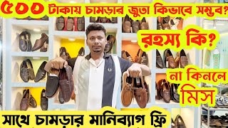 ৫০০ টাকায় চামড়ার জুতা১০০০ টাকায় চামড়ার ব্যাগLeather LoaferTasselSandalShoe price in bd 2024 [upl. by Atinrahc]