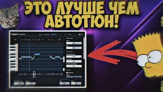 Это лучше чем Автотюн и Melodyne 😍 Замена Melodyne [upl. by Husch]