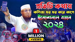 প্রতিটি কথায় কলিজা থর থর করে কাঁপে Mufti nazrul islam kasemi waz মুফতি নজরুল ইসলাম কাসেমী [upl. by Bertold315]