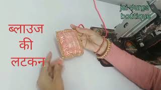 बचे हुए कपड़े से ब्लाउज की लटकन बनाये। bridal blouse latkan stitching। how make latkan for blouse [upl. by Sueahccaz]