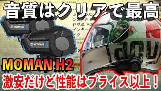 【Amazonで買えて音質最高、神コスパ！】バイク用 インカム MOMAN H2 【もうこれで十分な性能⁉️】 [upl. by Llerad]