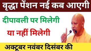 UP की वृद्धा पेंशन कब आएगीvridha pension October November December ki 2024 [upl. by Daye739]