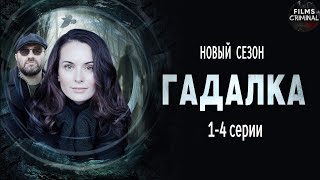 Гадалка 2 2020 Мистический детектив 14 серии Full HD [upl. by Tdnerb350]