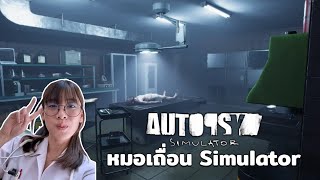 Autopsy Simulator  หมอเถื่อน Simulator หาเกมเบาสมองเล่นแบบผ่อนคลาย [upl. by Salguod]