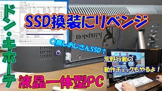 【ドン・キホーテ】液晶一体型PCのSSD換装リベンジ 情熱価格 MONIPA [upl. by Sarina]