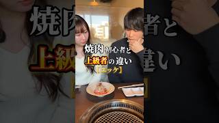 焼肉初心者と上級者の違い！？ 京都焼肉 京都ディナー 京都グルメ 河原町グルメ 先斗町グルメ 焼肉gansan 京都観光 [upl. by Orenid455]