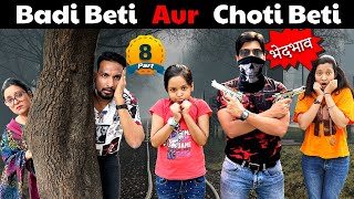 Badi Beti Aur Choti Beti Mein Bhed Bhav🤔Part  8  अपने ही बच्चों में भेदभाव क्यों  😔 Cute Sisters [upl. by Cire]