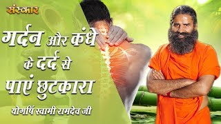 गर्दन और कंधे के दर्द से पाएं छुटकारा  Neck Shoulder Pain  पू्ज्य योगर्षि स्वामी रामदेव जी महाराज [upl. by Seraphine]