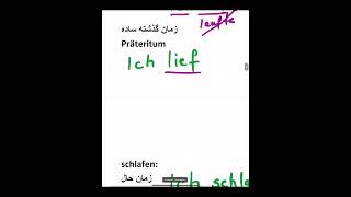 زمان گذشته سادهPräteritum [upl. by Louls]