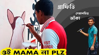 ওই MAMA না PLZ  প্রতিবাদী গ্রাফিতি আঁকা  wall painting student protest [upl. by Laeira426]