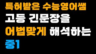 5개월만에 고등긴문장을 어법에맞게 막힘없이 해석 하는 중1단어는알려줌 [upl. by Ecnarepmet]