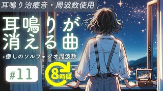 耳鳴り治療音使用  耳鳴りが消える曲 11  癒しの周波数 長時間聞き流し [upl. by Ahseiyn]