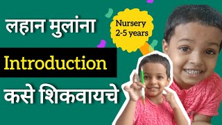 लहान मुलांना self introduction इंग्लिश मधून कशे शिकवावे  25 years Nursery nursery [upl. by Wylen]