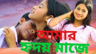 আমার ঋদয় মাজে গর বানায়ছি Amar Hridoy Majhe Bengali Official Song Model Sahin amp Beauty [upl. by Azeel]