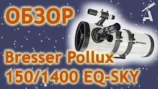 Обзор телескопа Bresser Pollux 1501400 EQSKY [upl. by Banebrudge]