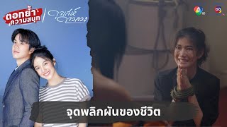 จุดพลิกผันของชีวิต  ตอกย้ำความสนุก ดุจเล่ห์ดาวลวง EP2 [upl. by Ardnusal267]