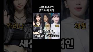 새삼 충격적인 셋의 나이 차이쯔위 카리나 김채원 kpop 트와이스 twice 에스파 aespa 르세라핌 lesserafim [upl. by Bradski436]