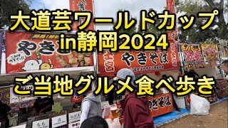 【大道芸ワールドカップin静岡2024】飲食ブース 出店 屋台 食べ歩き [upl. by Yehc]