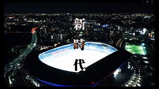 【煽り映像】歴史が渇望した一戦  2024明治安田Ｊリーグ開幕 [upl. by Harned]