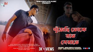 KHUJECHI TOKE RAAT BERATE  JEET GANGULI  SABYASACHI MONDAL COVER  FT SABYASACHI amp ANAMIKA  SPMP [upl. by Howie]