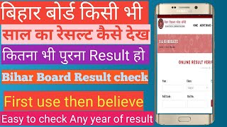 बिहार बोर्ड किसी भी साल का रिजल्ट कैसे देख देखें how to check result 10th amp 12th by eduction [upl. by Adnuhsar]