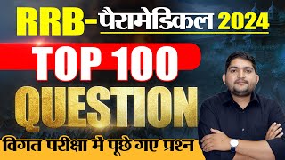 RRB Paramedical 2024🔴Top 100 MCQ 🔴Previous Year Question 🔴 RRB New Vacancy rrbparamedical [upl. by Teyut]