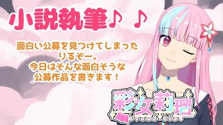 【小説執筆】りるぞーは参加賞を貰いたい！【VTuber】 [upl. by Thgiwed]