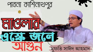 মাওলার এস্কে জলে আগুন। MuftiSaed Ahmad [upl. by Atilrep]