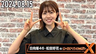 【20240815】日向坂46・松田好花のオールナイトニッポンX CM＆曲カット済 [upl. by Eenahc]