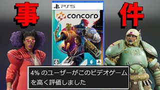 【開発費500億】開発８年の超大作FPSが１０日でサ終決定し激震が走る【CONCORD】【コンコード】 [upl. by Maxey238]