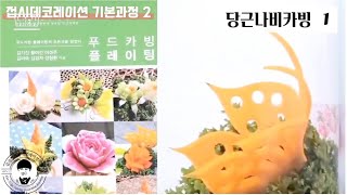 당근나비카빙 당근나비 나비카빙 나비조각 나비만들기 푸드카빙 식품조각 야채카빙 야채조각 접시데코 art foodcarving carving 음식데코 [upl. by Mia454]