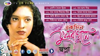 Shopna  Ekdin Ful Bagane  এক দিন ফুল বাগানে  Bangla Bicched Gaan  Cd Zone [upl. by Airbma]