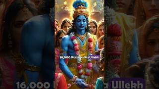 श्रीकृष्ण के 16000 पत्नियों का रहस्य😱😱 shorts ytshorts facts youtube krishna 2024 [upl. by Anaile]