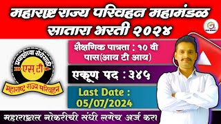 एसटी महामंडळ मध्ये 345 पदांची भरती  MSRTC Bharti 2024  MSRTC Satara Recruitment 2024  ITI Jobs [upl. by Ramin]